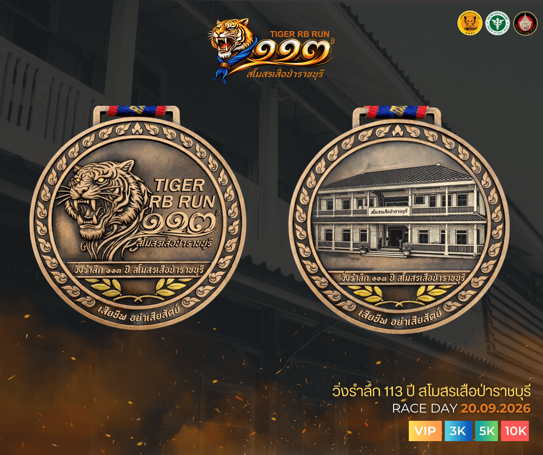 เหรียญรางวัล 113 ปี สโมสรเสือป่าราชบุรี