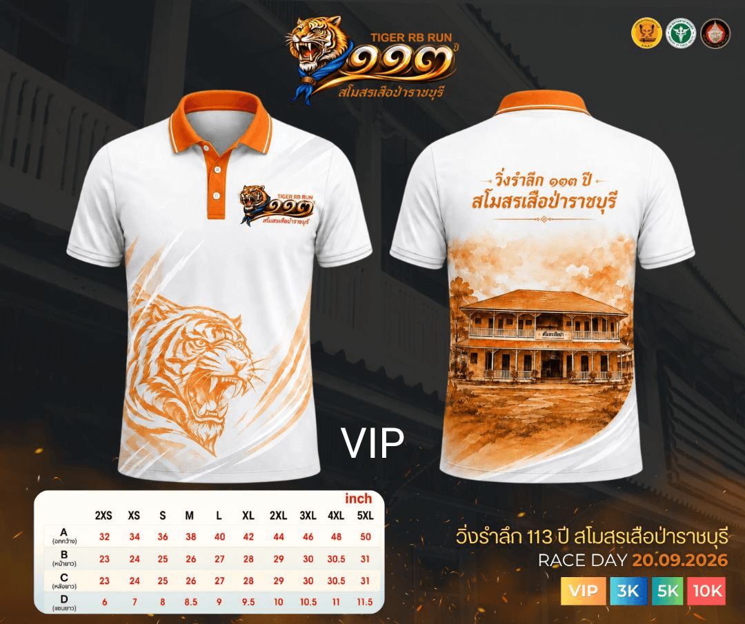 เสื้อ VIP 113 ปี สโมสรเสือป่าราชบุรี