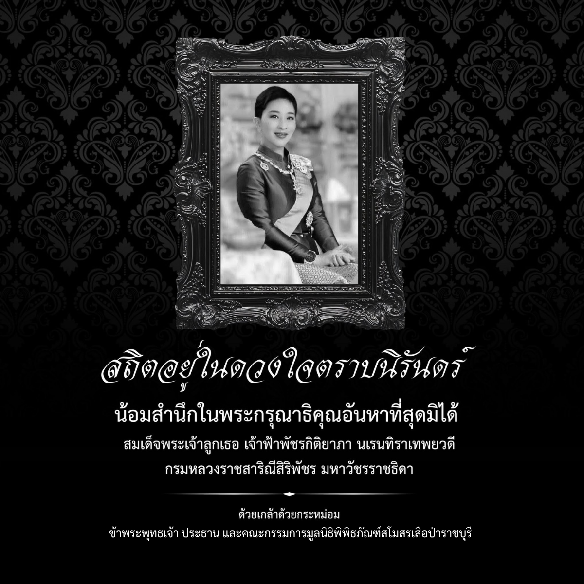 สถิตอยู่ในดวงใจตราบนิรันดร์